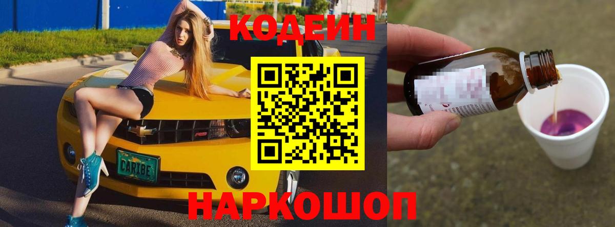 Кодеиновый сироп Lean напиток Lean (лин)  Codein Purple Drank  где купить   Вход с VPN  Боровичи 